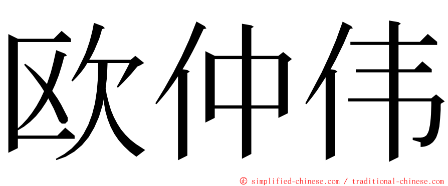 欧仲伟 ming font