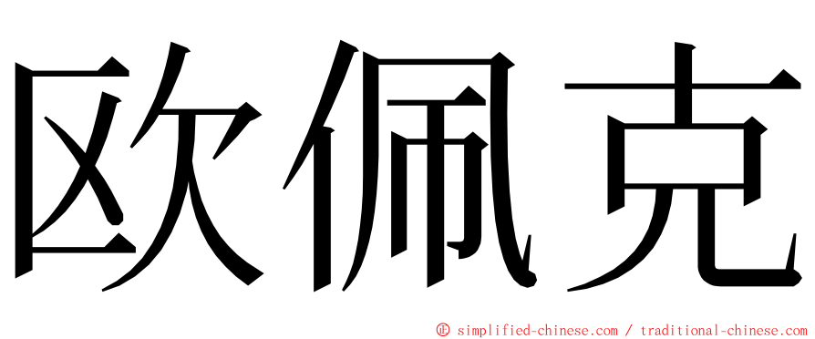 欧佩克 ming font