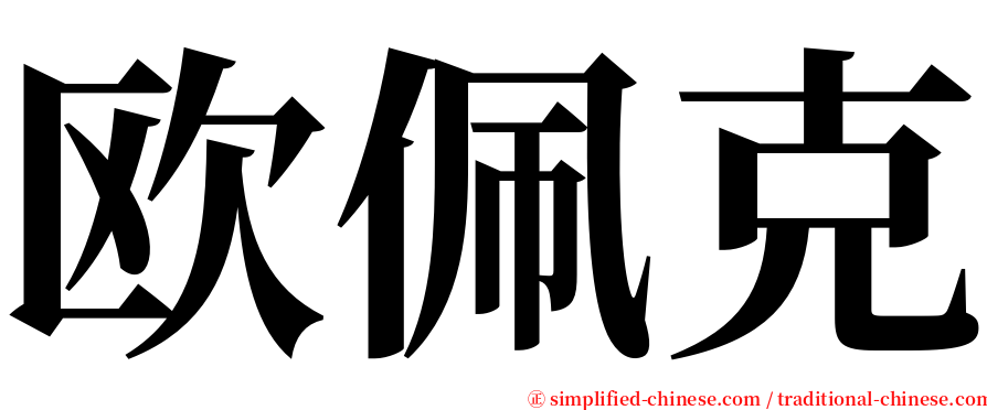 欧佩克 serif font