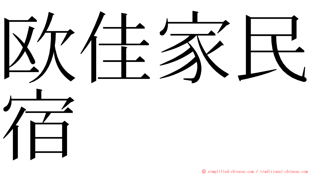 欧佳家民宿 ming font