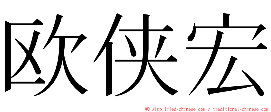 欧侠宏 ming font