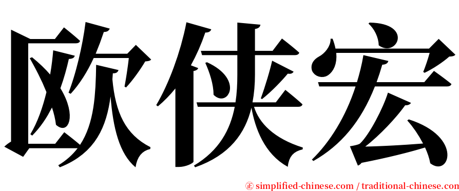 欧侠宏 serif font