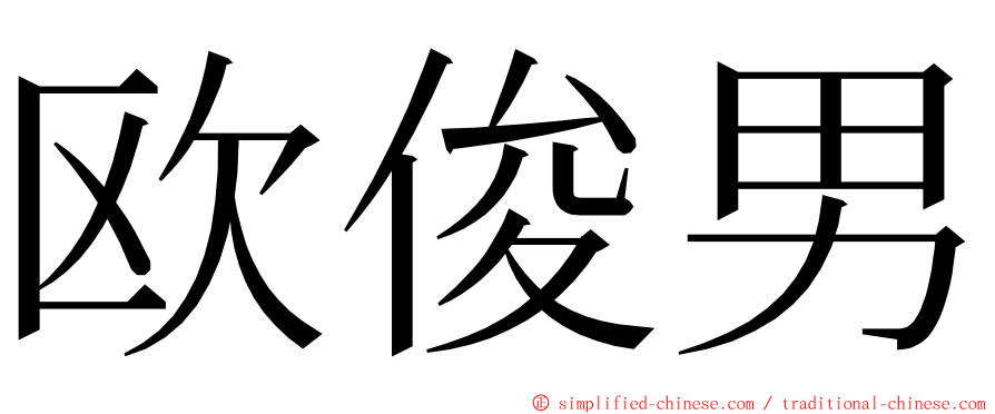 欧俊男 ming font