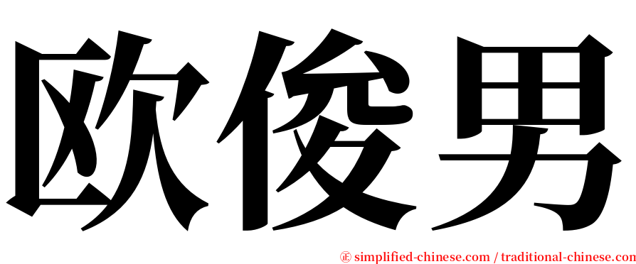 欧俊男 serif font