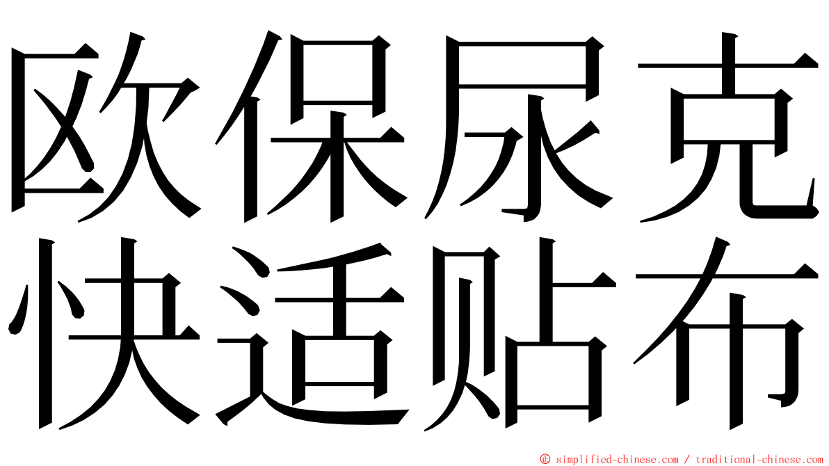 欧保尿克快适贴布 ming font