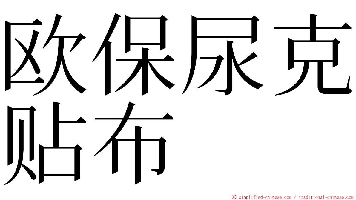 欧保尿克贴布 ming font