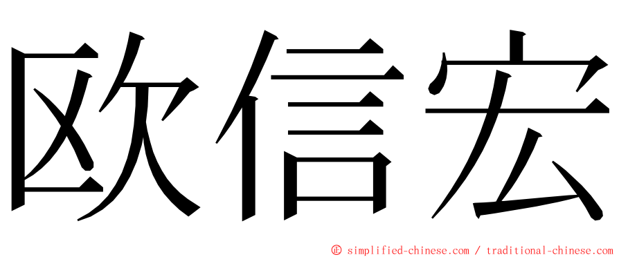 欧信宏 ming font