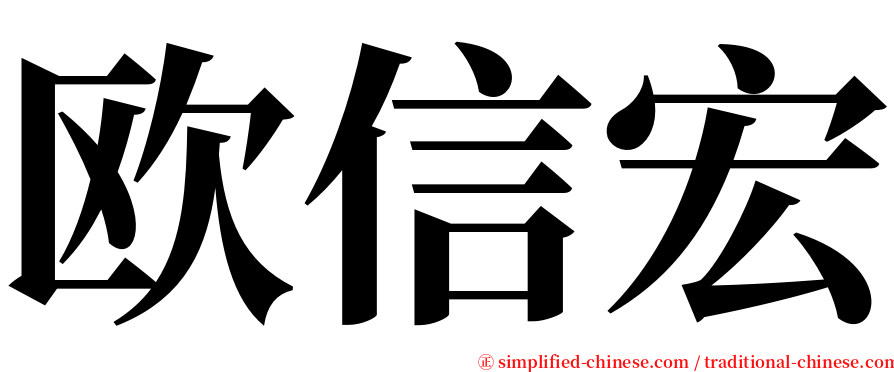 欧信宏 serif font