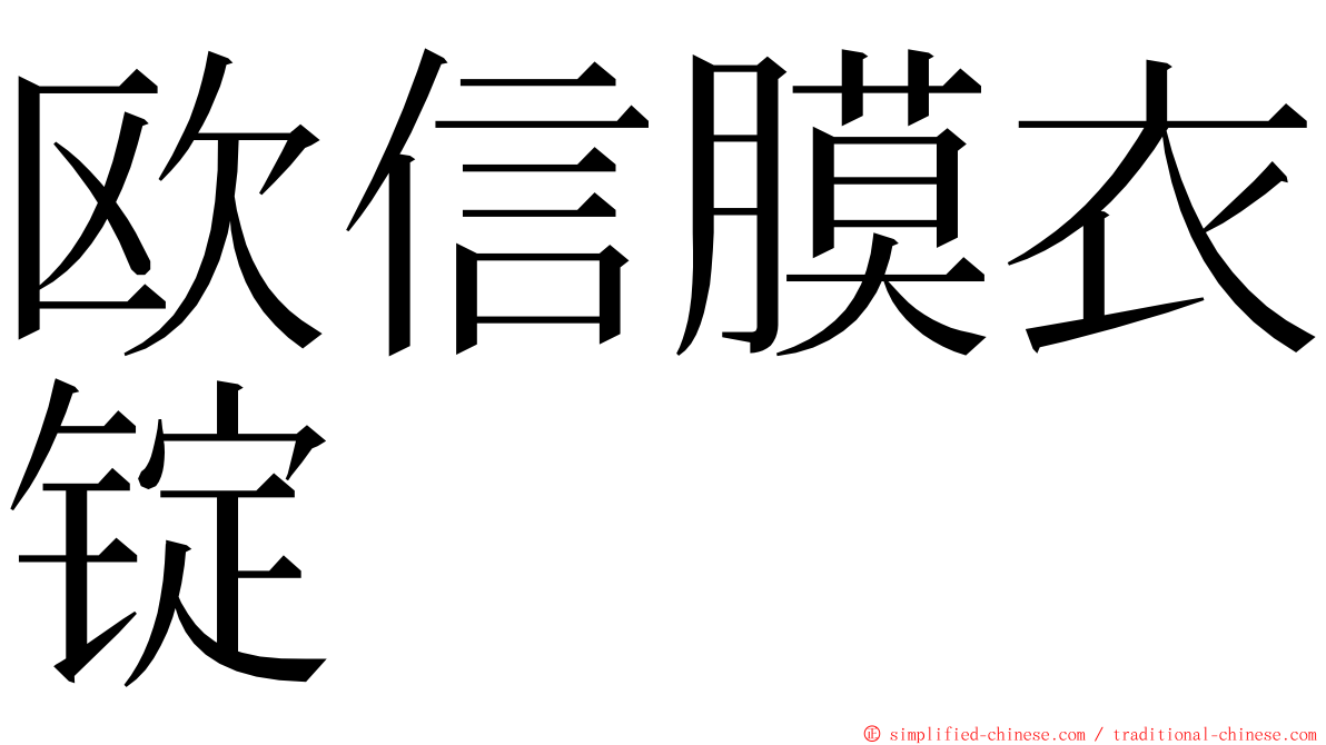 欧信膜衣锭 ming font