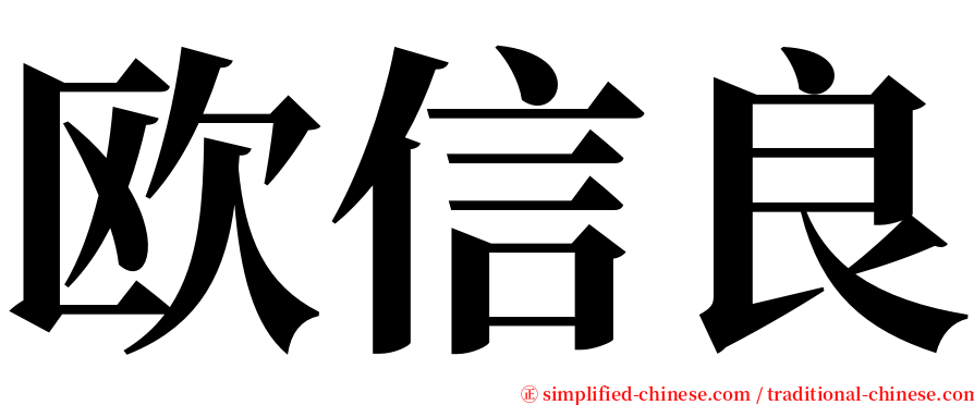 欧信良 serif font