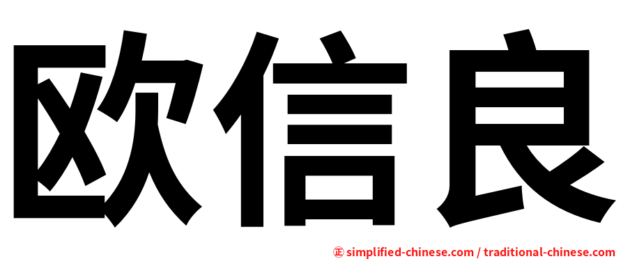 欧信良
