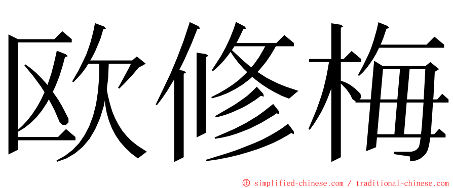 欧修梅 ming font