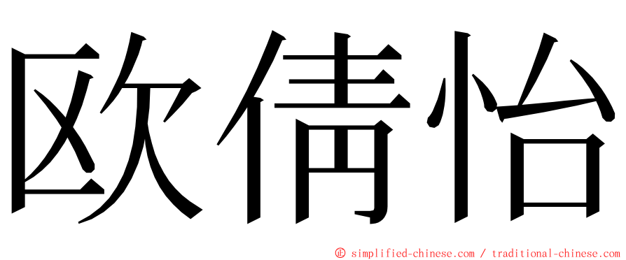 欧倩怡 ming font