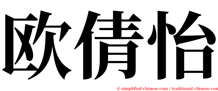 欧倩怡 serif font