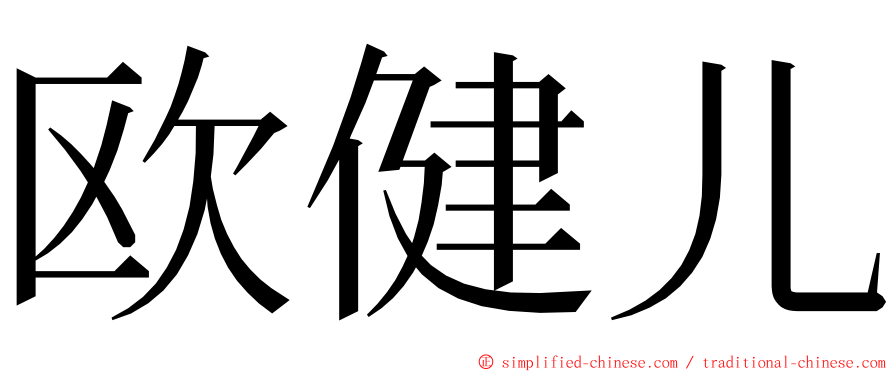 欧健儿 ming font