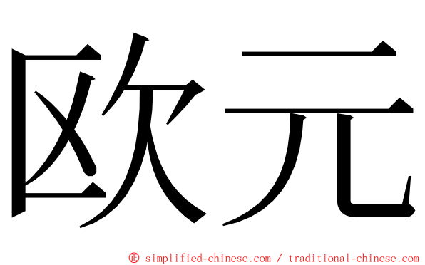 欧元 ming font