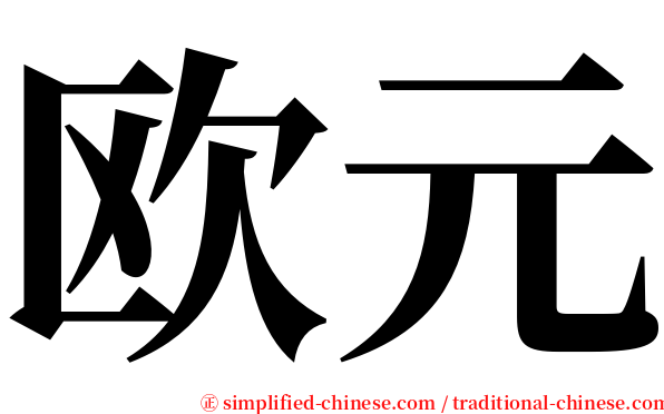 欧元 serif font