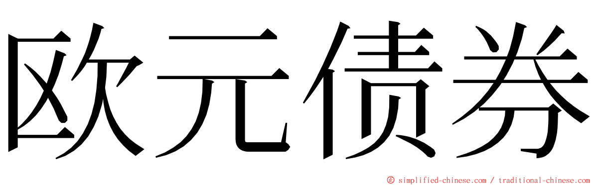 欧元债券 ming font