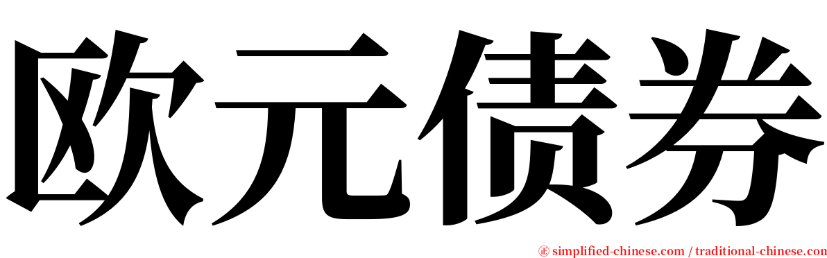 欧元债券 serif font