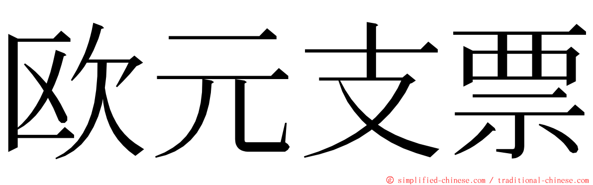 欧元支票 ming font