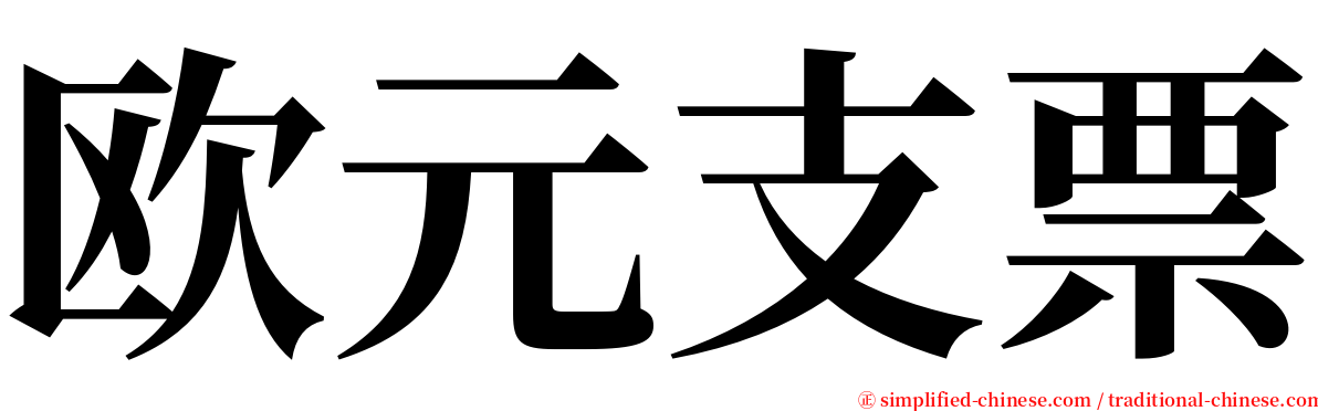 欧元支票 serif font