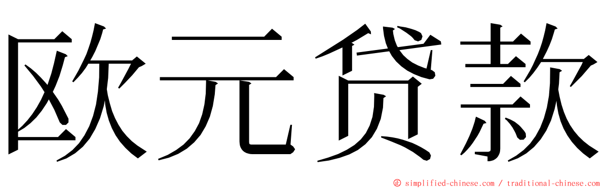 欧元贷款 ming font