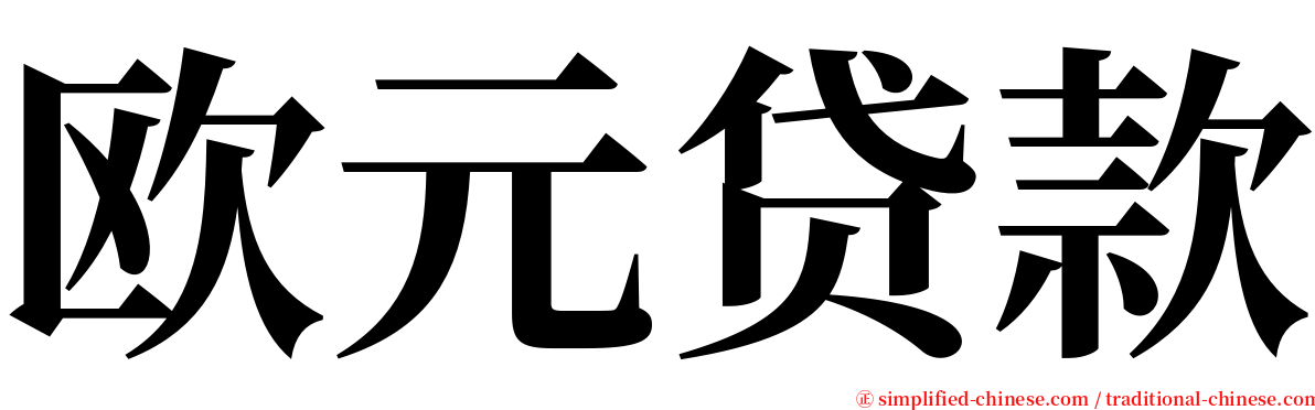 欧元贷款 serif font