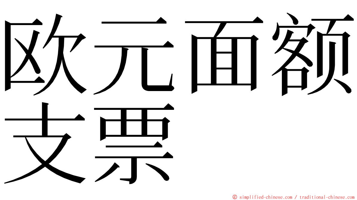 欧元面额支票 ming font