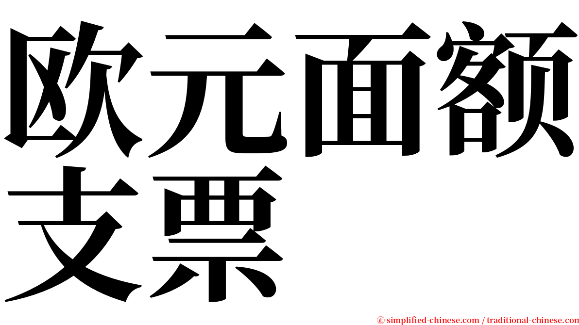 欧元面额支票 serif font