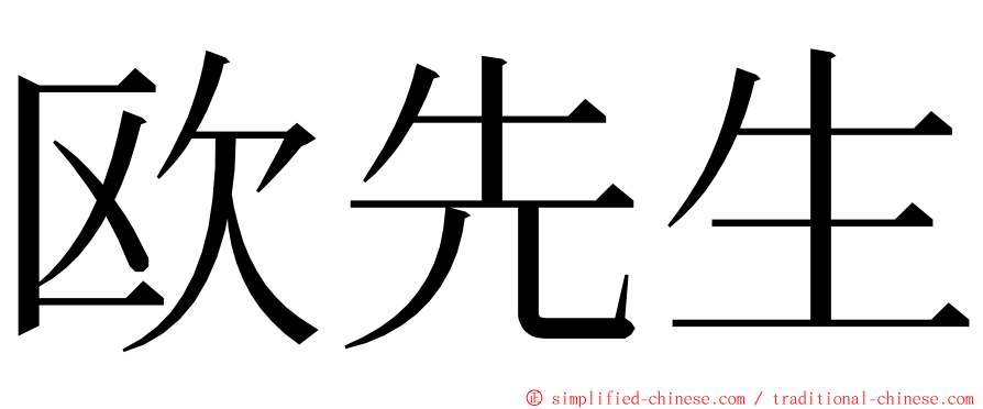 欧先生 ming font