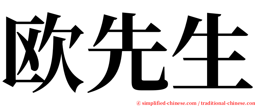欧先生 serif font