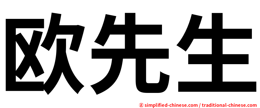 欧先生