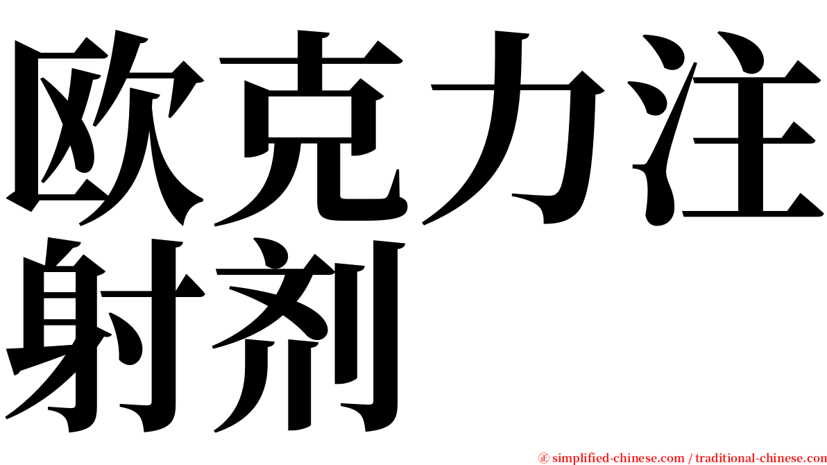 欧克力注射剂 serif font