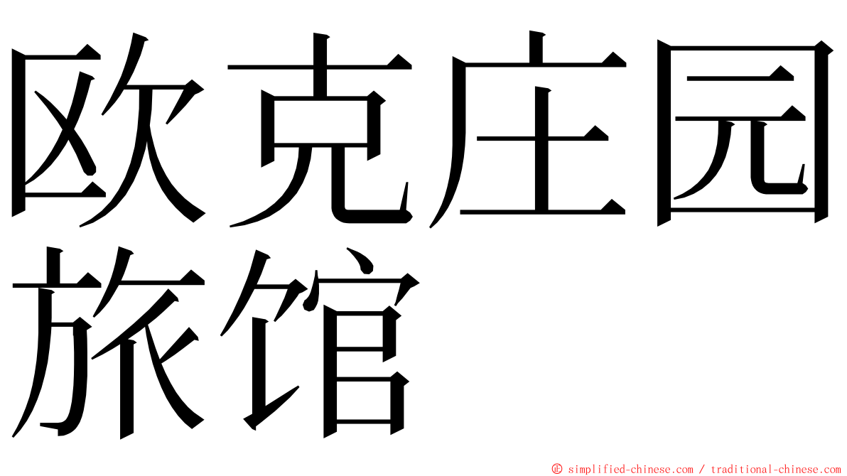 欧克庄园旅馆 ming font