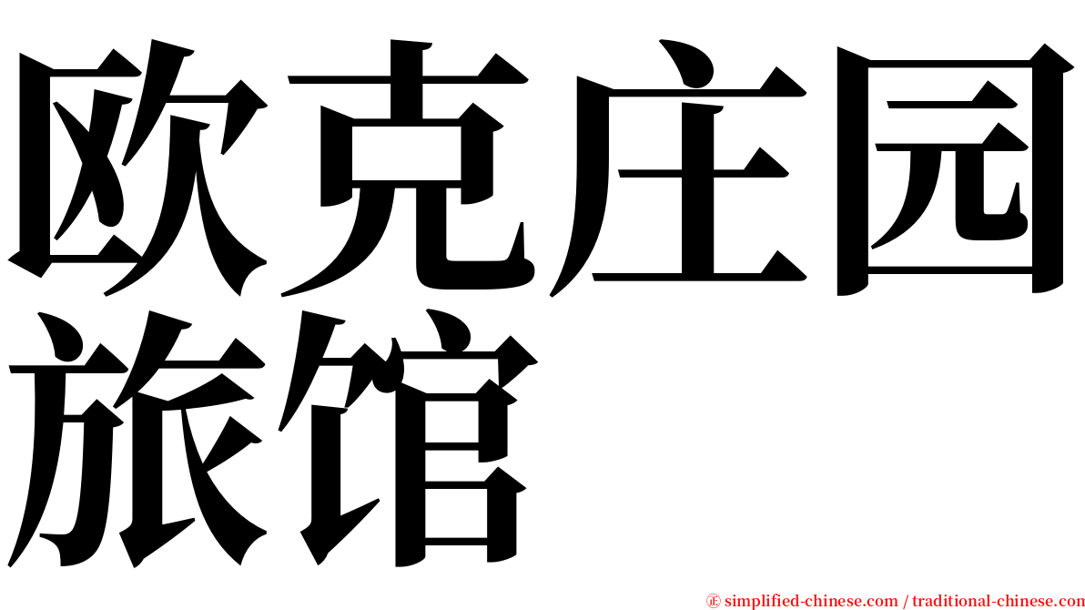 欧克庄园旅馆 serif font