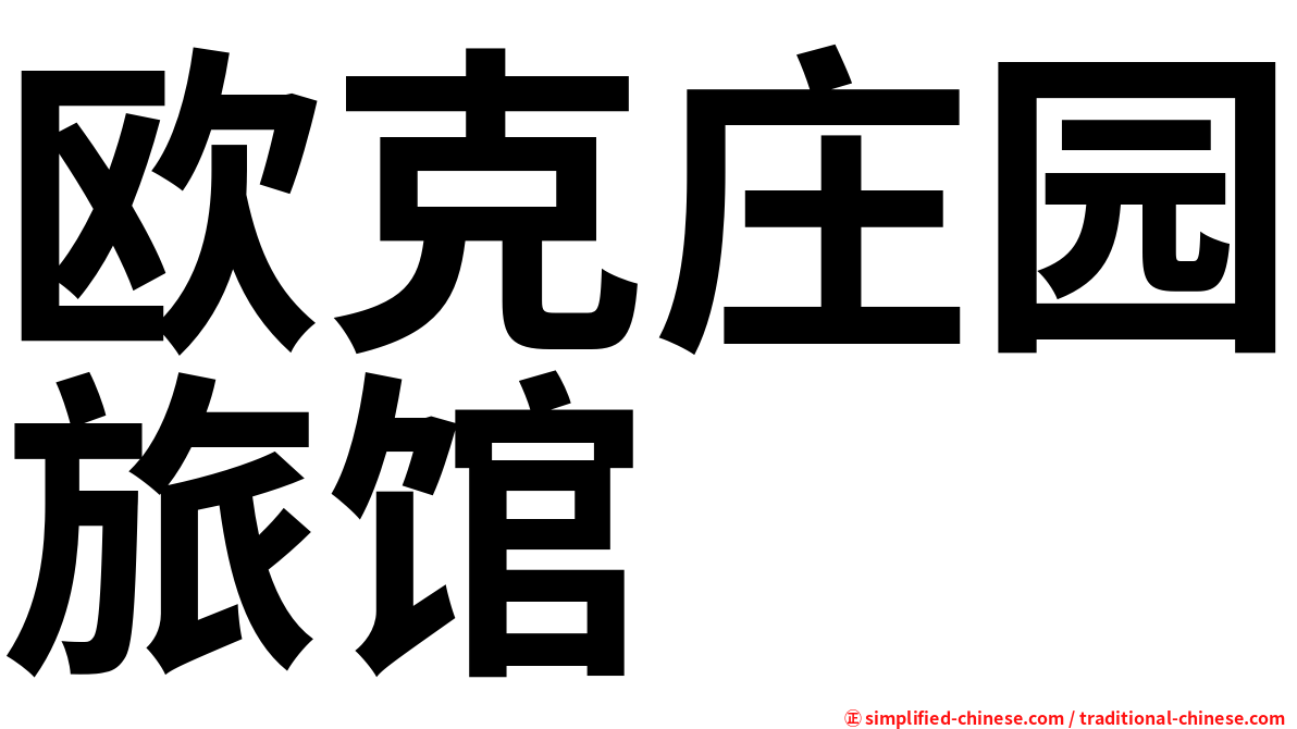 欧克庄园旅馆