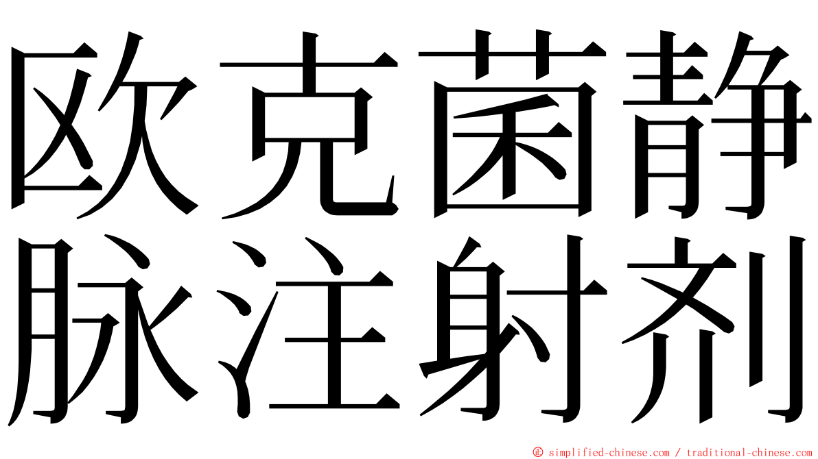 欧克菌静脉注射剂 ming font