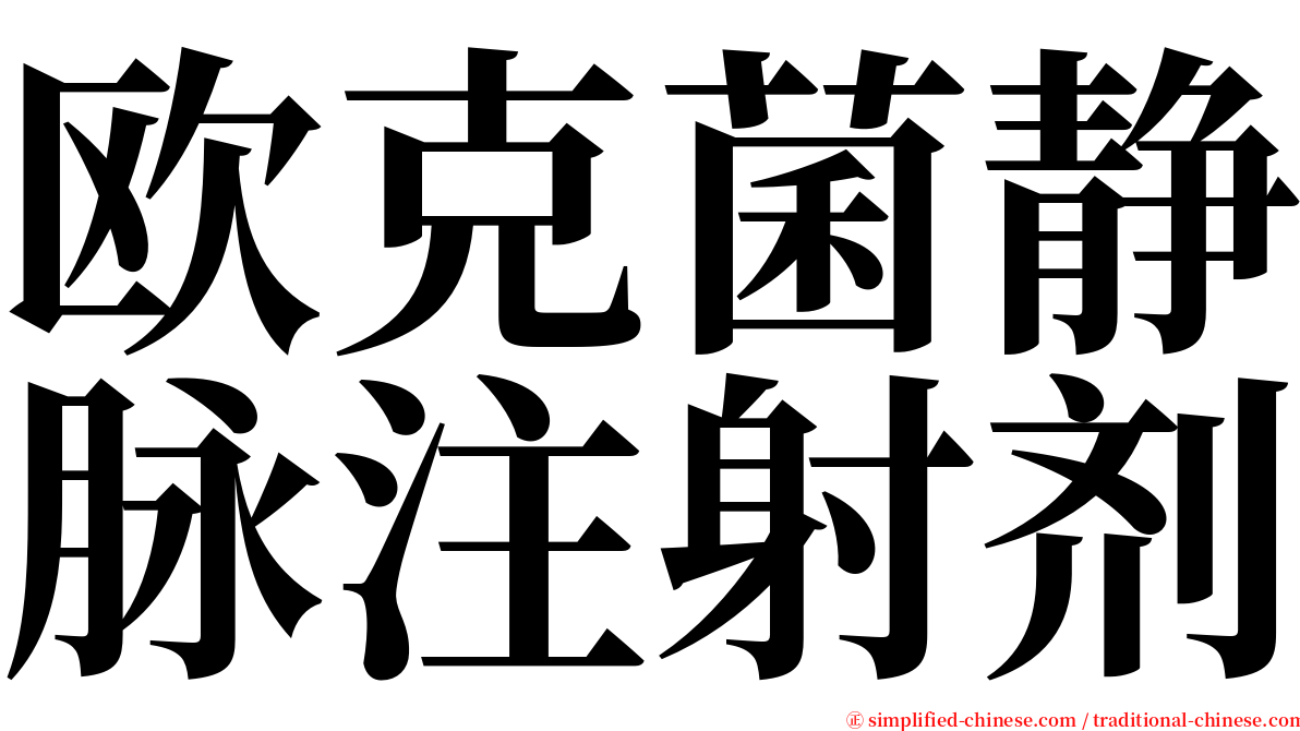 欧克菌静脉注射剂 serif font