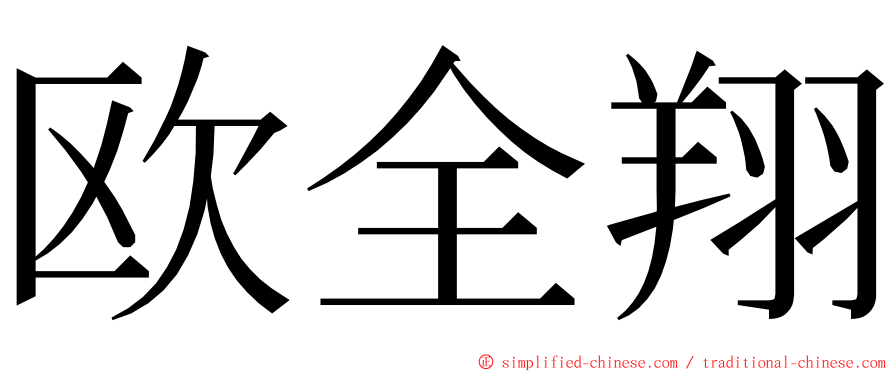 欧全翔 ming font