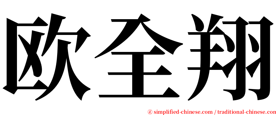 欧全翔 serif font