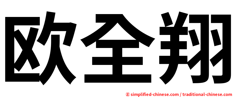 欧全翔