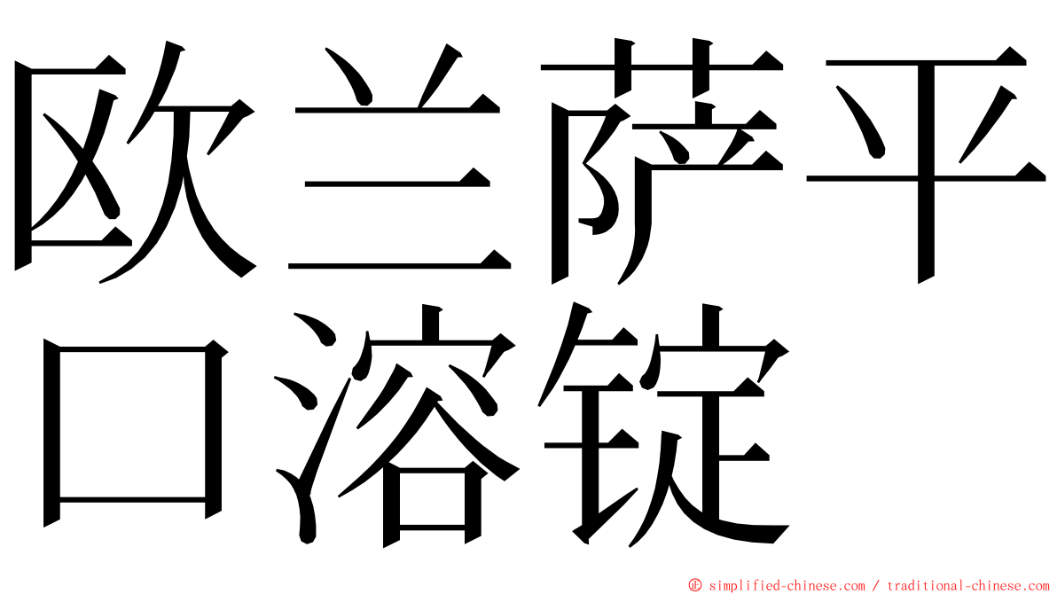 欧兰萨平口溶锭 ming font