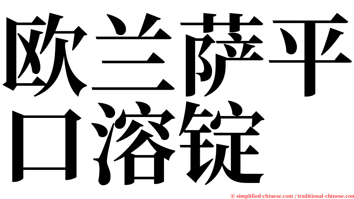 欧兰萨平口溶锭 serif font