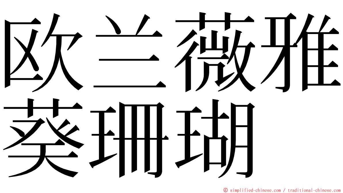 欧兰薇雅葵珊瑚 ming font