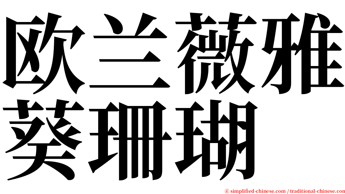 欧兰薇雅葵珊瑚 serif font