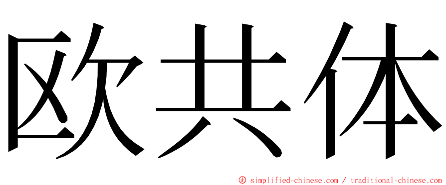 欧共体 ming font