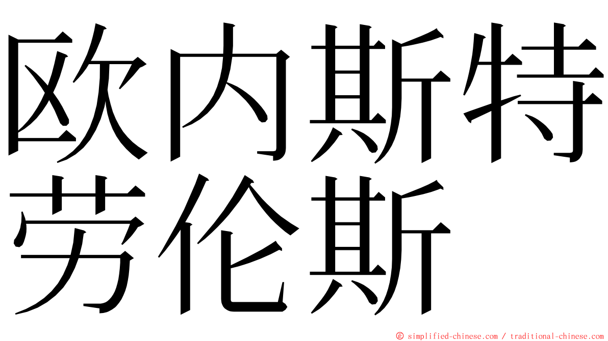 欧内斯特劳伦斯 ming font