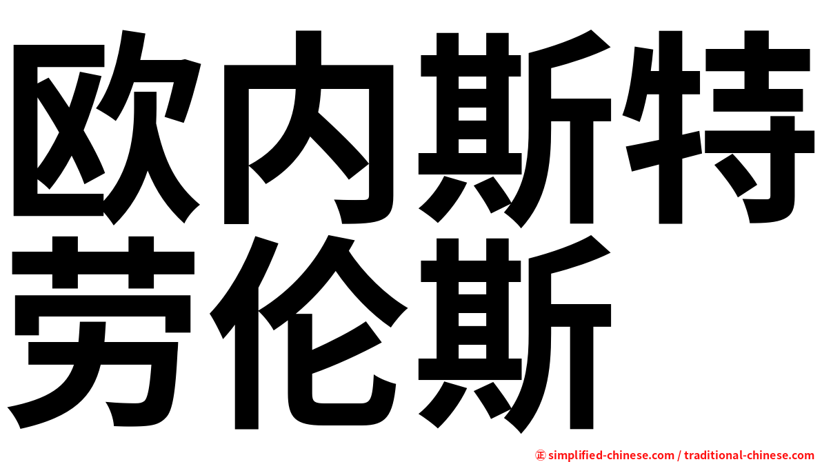 欧内斯特劳伦斯