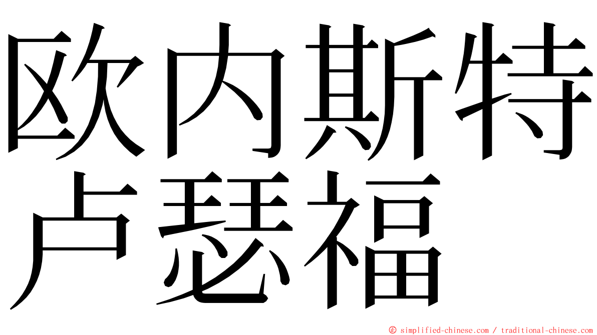 欧内斯特卢瑟福 ming font