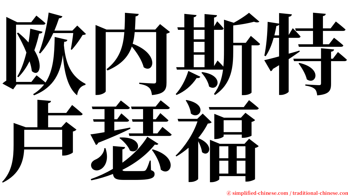 欧内斯特卢瑟福 serif font